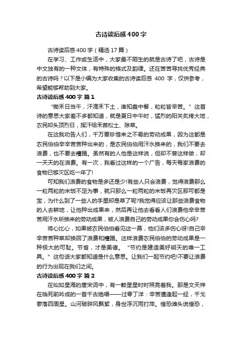 古诗读后感400字（精选17篇）