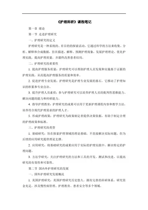 《护理科研》课程笔记
