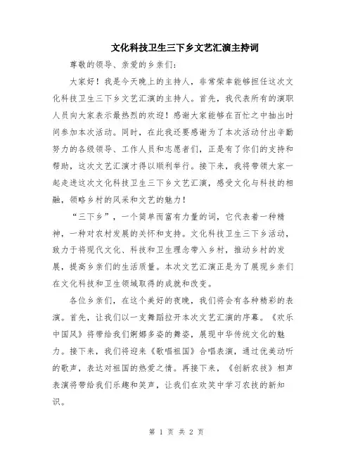 文化科技卫生三下乡文艺汇演主持词
