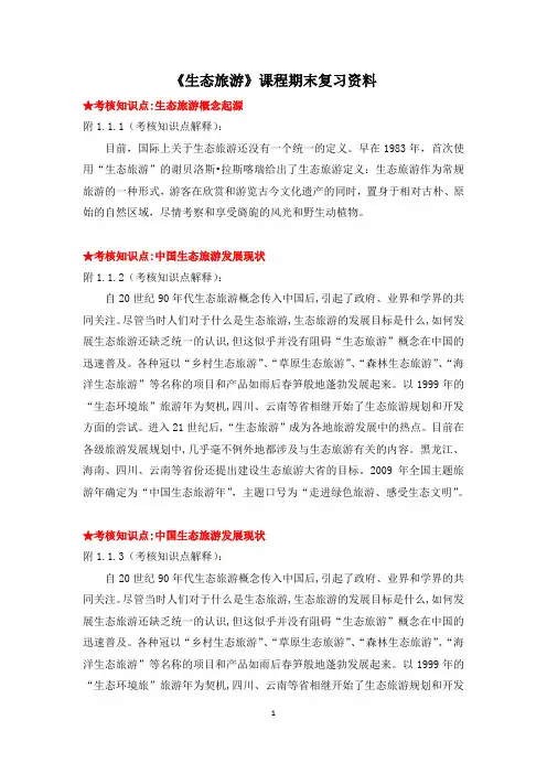 《生态旅游》复习资料