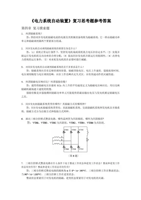 《电力系统自动装置》复习思考题参考答案