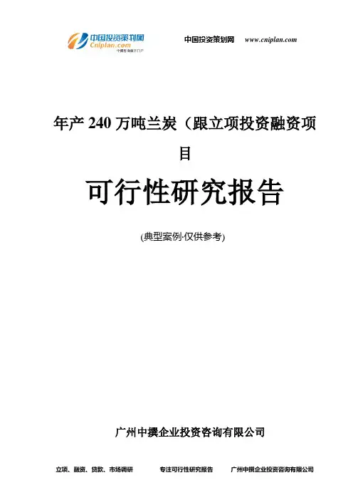 年产240万吨兰炭(跟融资投资立项项目可行性研究报告(中撰咨询)