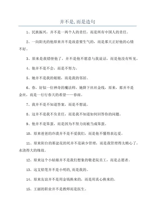并不是,而是造句