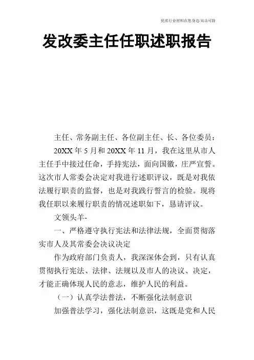 发改委主任任职述职报告