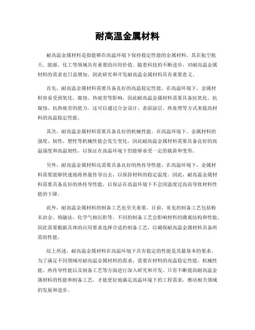 耐高温金属材料