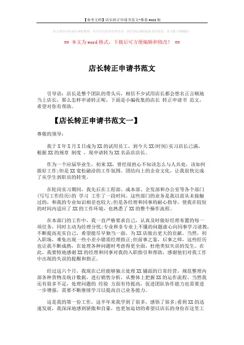 【参考文档】店长转正申请书范文-推荐word版 (4页)