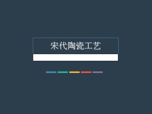 宋代陶瓷工艺