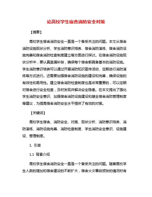 论高校学生宿舍消防安全对策