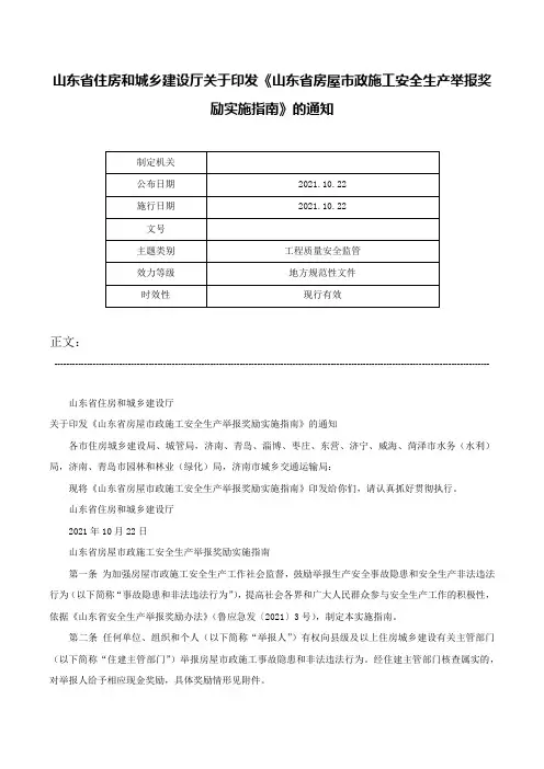 山东省住房和城乡建设厅关于印发《山东省房屋市政施工安全生产举报奖励实施指南》的通知-