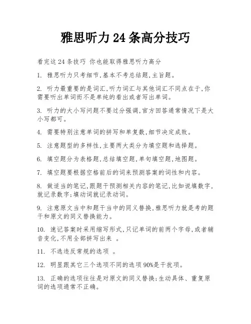 雅思听力24条高分技巧