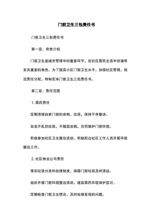 门前卫生三包责任书