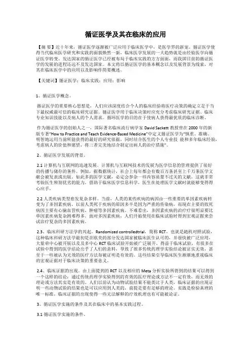 循证医学及其在临床的应用