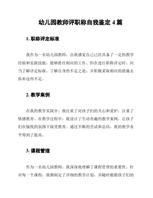 幼儿园教师评职称自我鉴定4篇