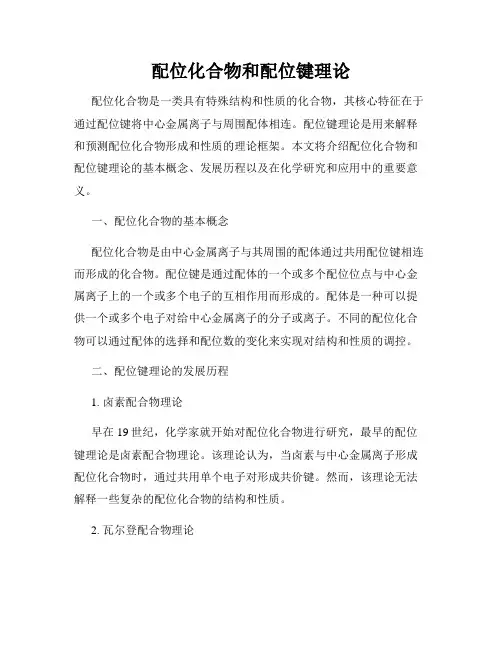 配位化合物和配位键理论