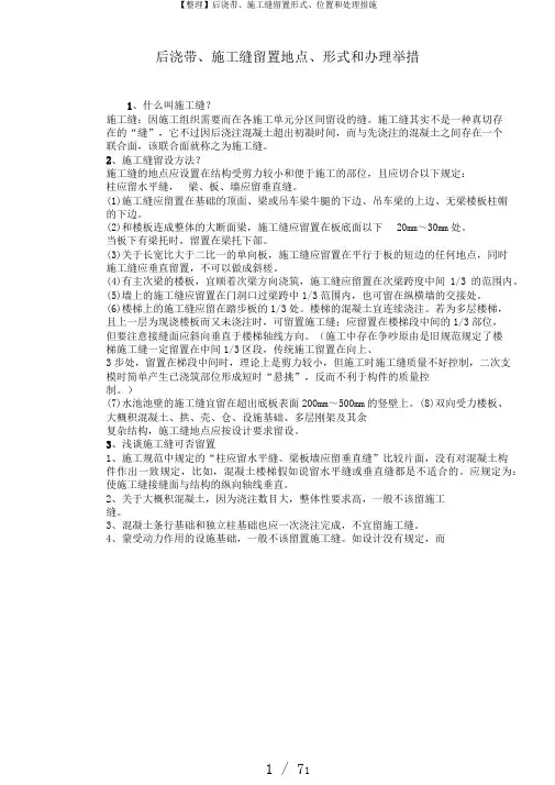 【整理】后浇带、施工缝留置形式、位置和处理措施