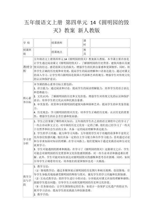 五年级语文上册第四单元14《圆明园的毁灭》教案新人教版