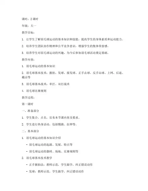 羽毛球大学生公共课教案