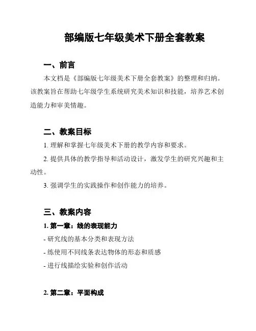 部编版七年级美术下册全套教案