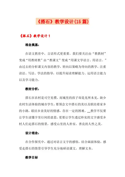 《搭石》教学设计(15篇)