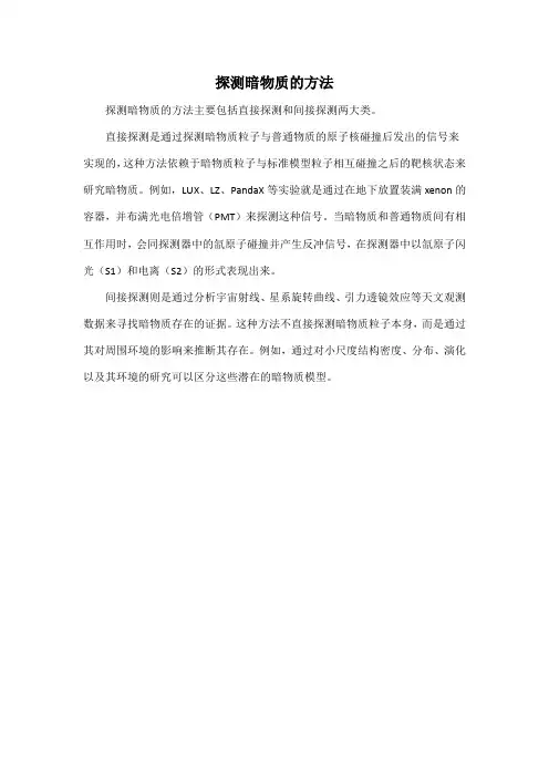 探测暗物质的方法