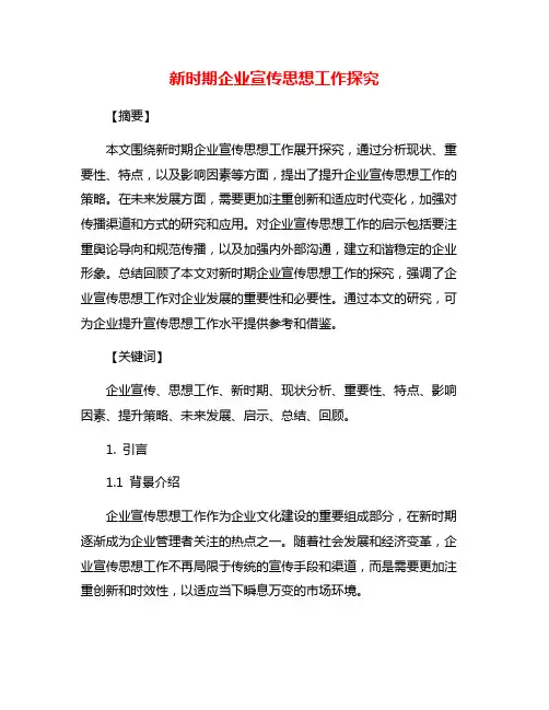 新时期企业宣传思想工作探究
