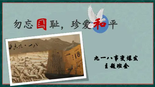 勿忘国耻九一八事变班会课课件-课件