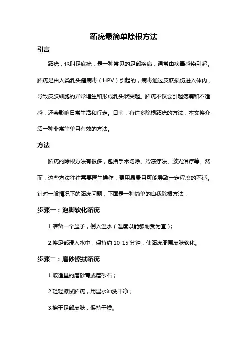跖疣最简单除根方法