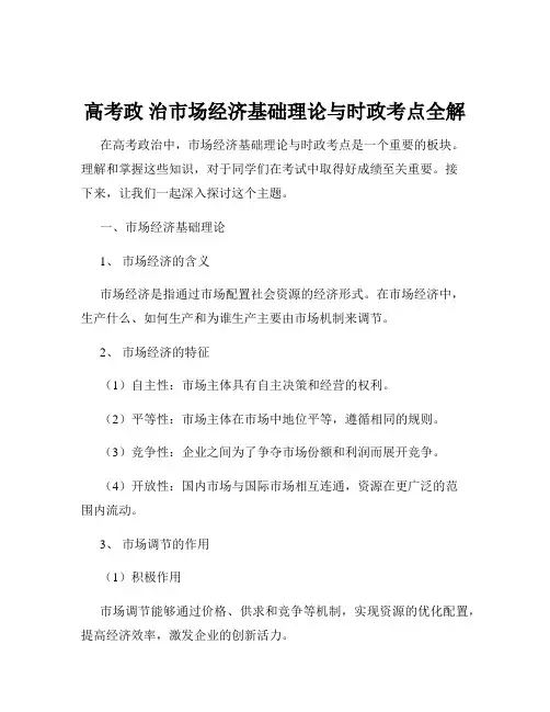 高考政 治市场经济基础理论与时政考点全解