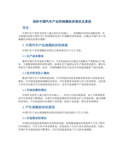浅析中国汽车产业的规模经济现状及原因