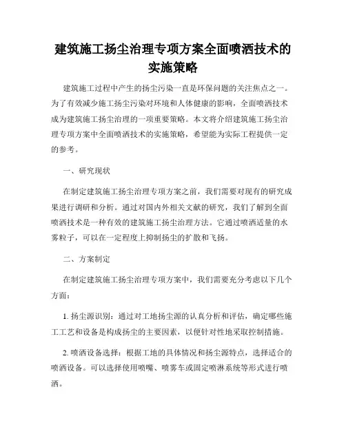 建筑施工扬尘治理专项方案全面喷洒技术的实施策略