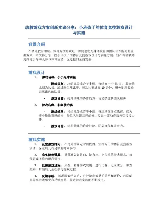 幼教游戏方案创新实践分享：小班孩子的体育竞技游戏设计与实施