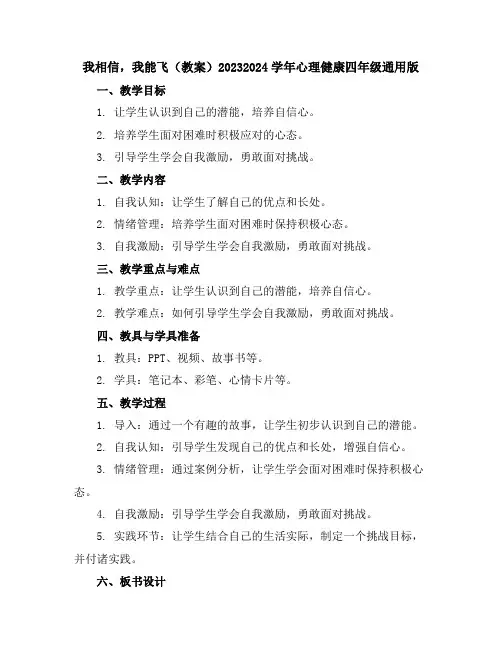 我相信,我能飞(教案)2023-2024学年心理健康四年级-通用版
