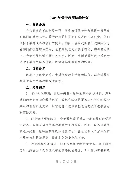 2024年骨干教师培养计划