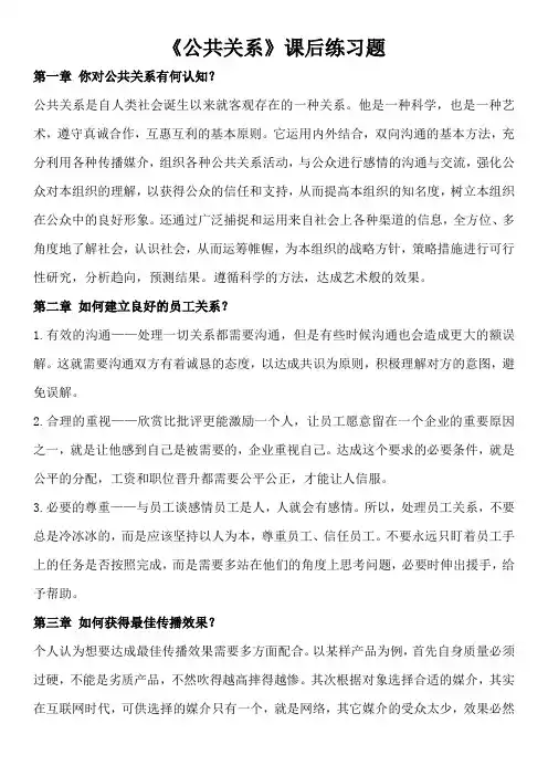 《公共关系》课后练习题