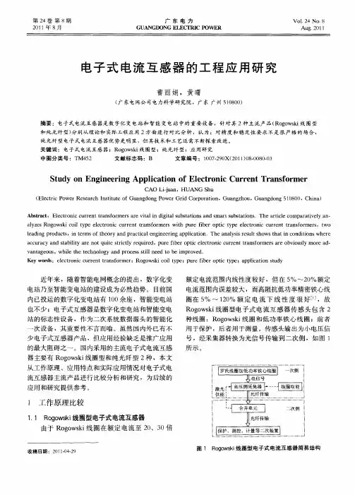 电子式电流互感器的工程应用研究