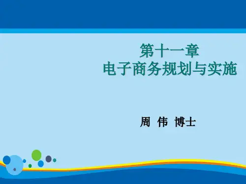 电子商务规划及其实施(ppt 18页)
