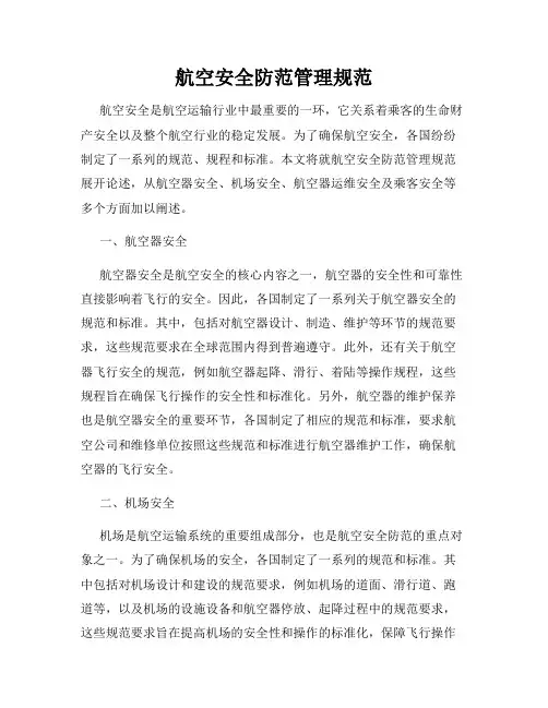 航空安全防范管理规范