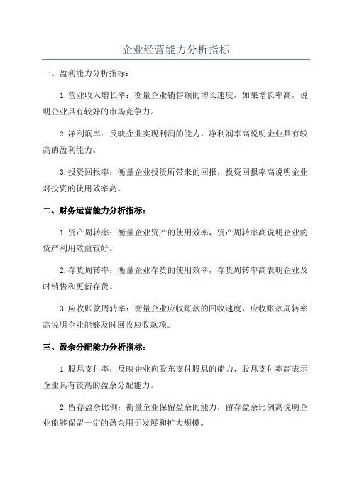 企业经营能力分析指标
