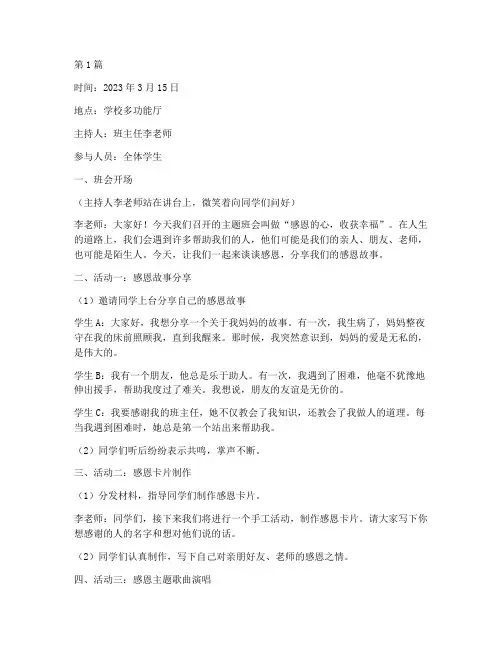 感恩主题的心理班会记录(3篇)