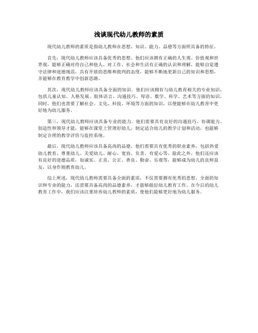 浅谈现代幼儿教师的素质