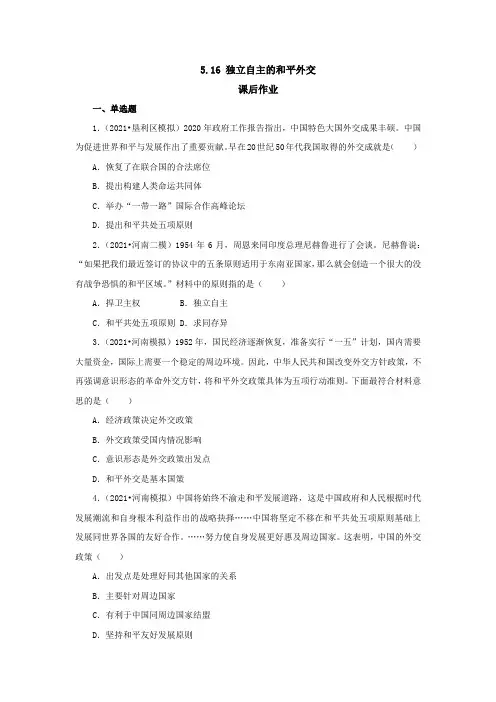 第16课 独立自主的和平外交  课后作业(含答案)