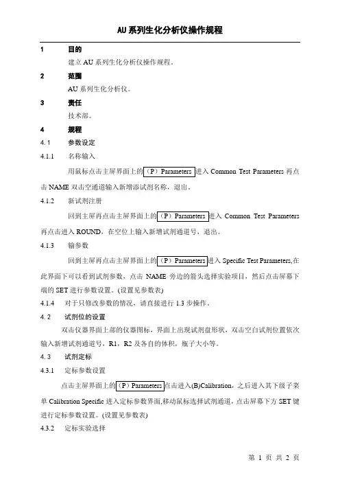 AU系列操作规程