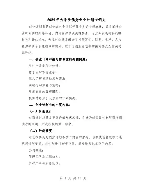 2024年大学生优秀创业计划书例文（4篇）