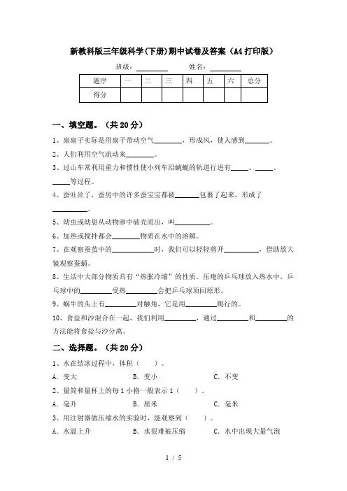 新教科版三年级科学(下册)期中试卷及答案(A4打印版)