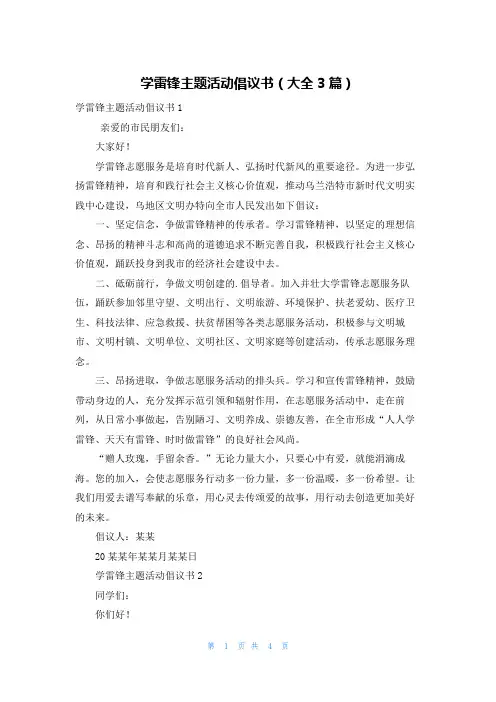 学雷锋主题活动倡议书(大全3篇)