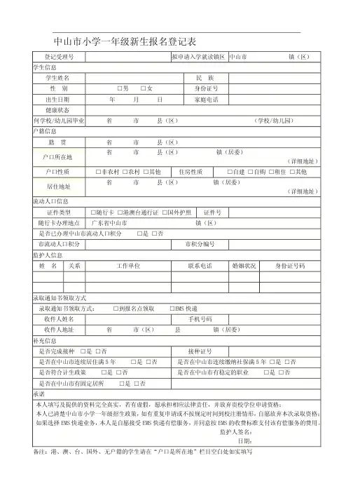 中山市小学一年级新生报名登记表