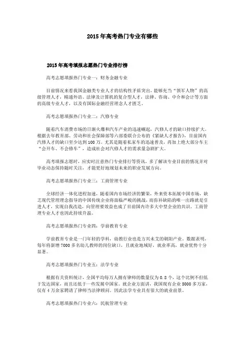 2015年高考热门专业有哪些