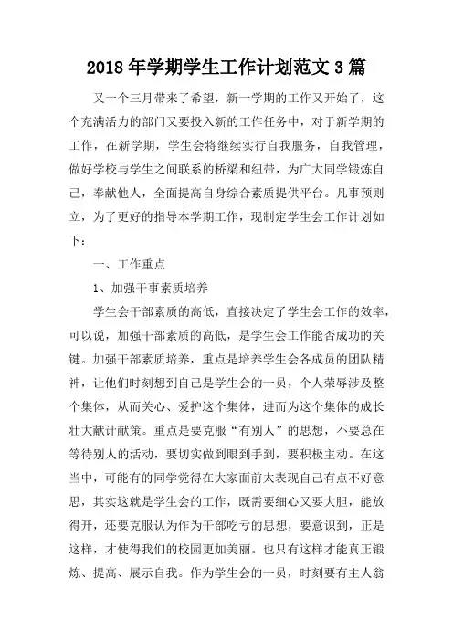 2018年学期学生工作计划范文3篇