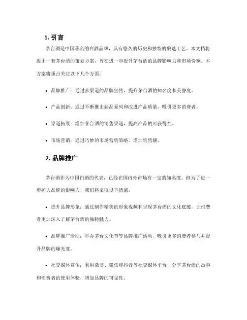 茅台酒策划方案