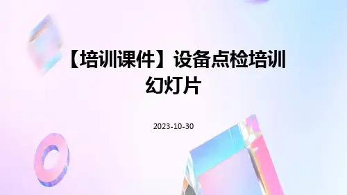 【培训课件】设备点检培训幻灯片